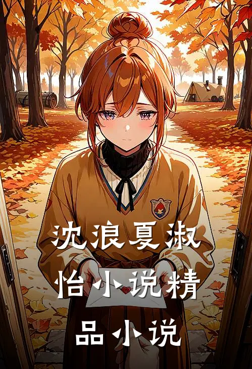 沈浪夏淑怡小说精品小说