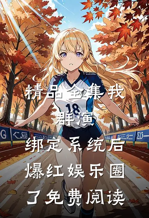 精品全集我,群演,绑定系统后爆红娱乐圈了免费阅读