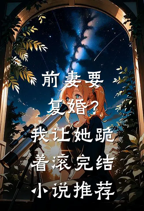 前妻要复婚？我让她跪着滚完结小说推荐