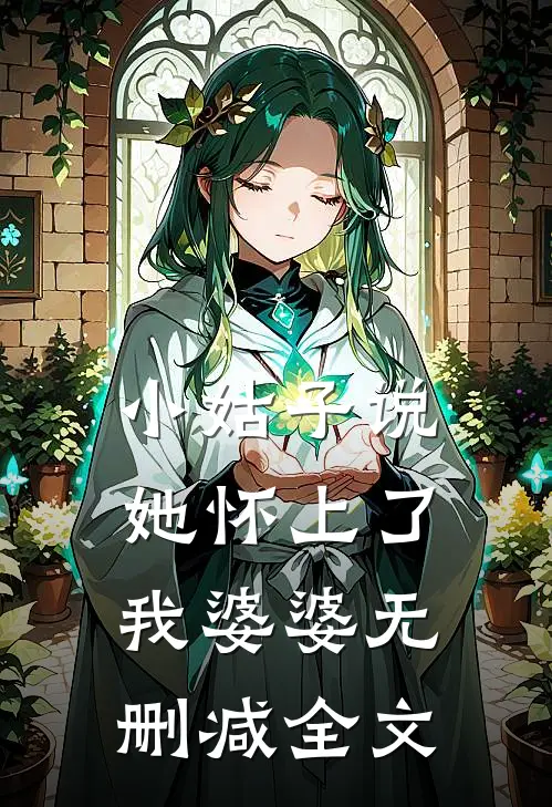 小姑子说她怀上了我婆婆无删减全文