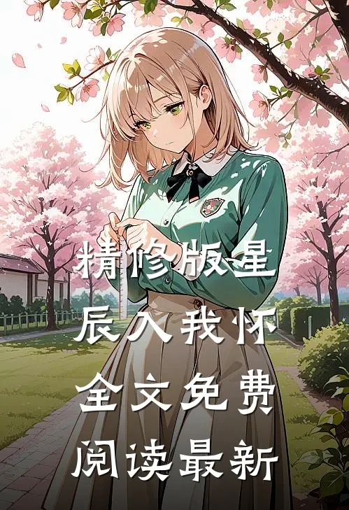 精修版星辰入我怀全文免费阅读最新