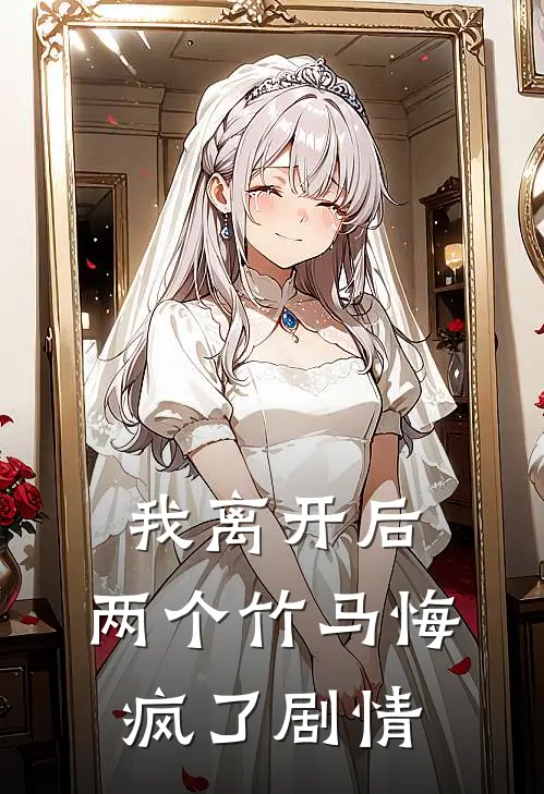 我离开后，两个竹马悔疯了剧情