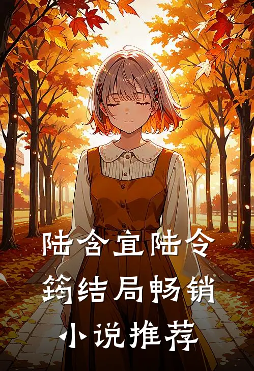 陆含宜陆令筠结局畅销小说推荐