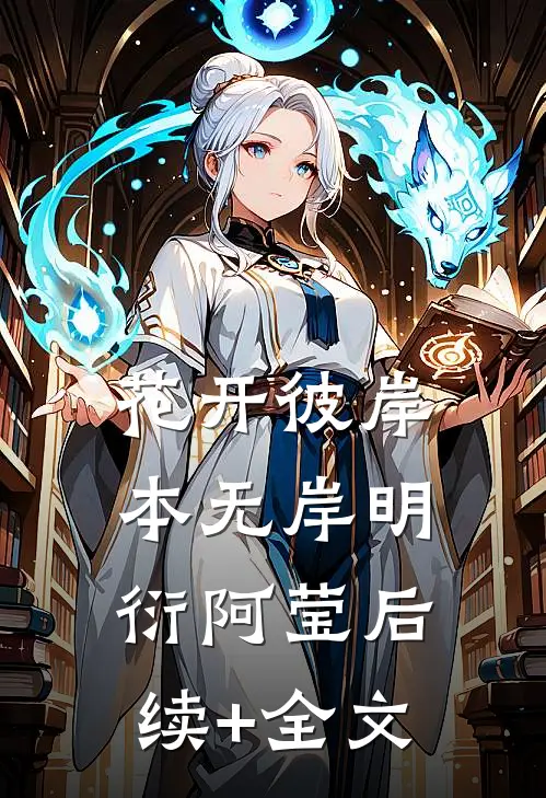 花开彼岸本无岸明衍阿莹后续+全文
