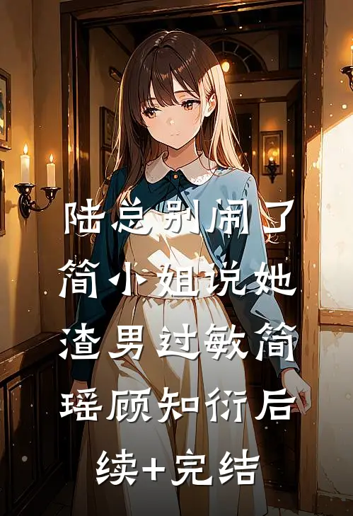 陆总别闹了，简小姐说她渣男过敏简瑶顾知衍后续+完结
