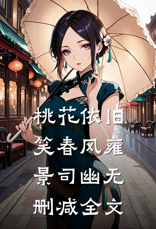 桃花依旧笑春风雍景司幽无删减全文