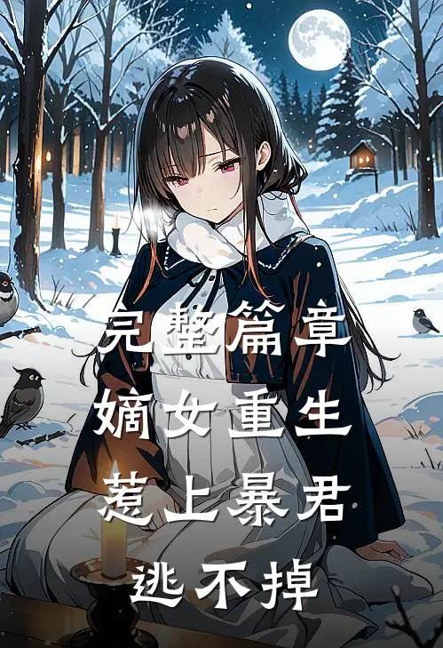 完整篇章嫡女重生，惹上暴君逃不掉
