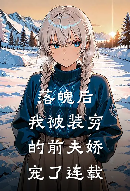 落魄后，我被装穷的前夫娇宠了连载