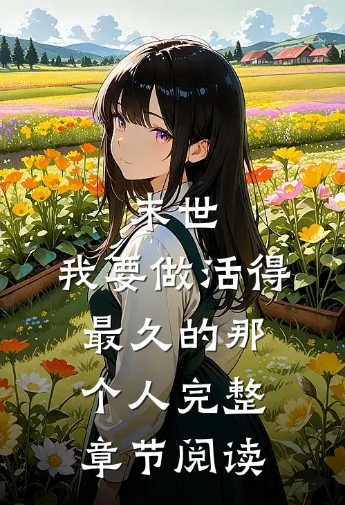 末世：我要做活得最久的那个人完整章节阅读