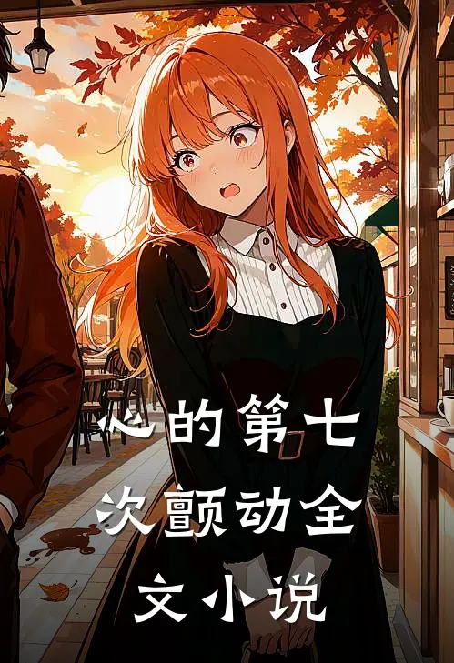 心的第七次颤动全文小说