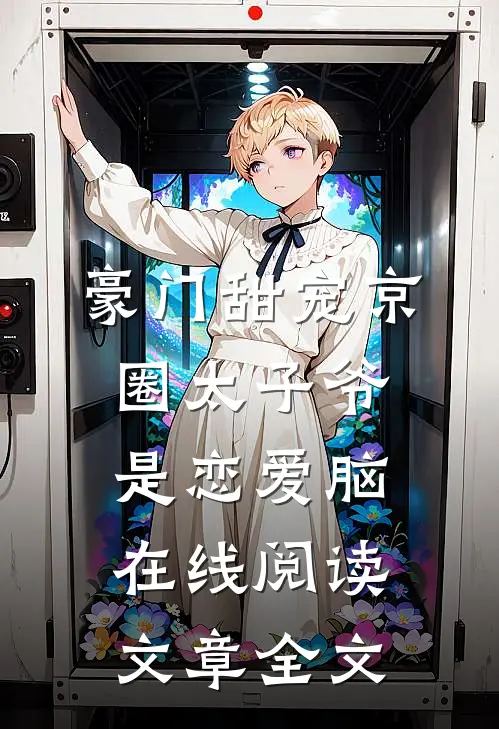 豪门甜宠京圈太子爷是恋爱脑在线阅读文章全文