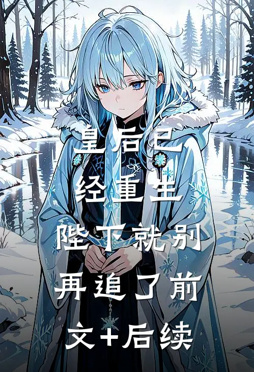 皇后已经重生，陛下就别再追了前文+后续