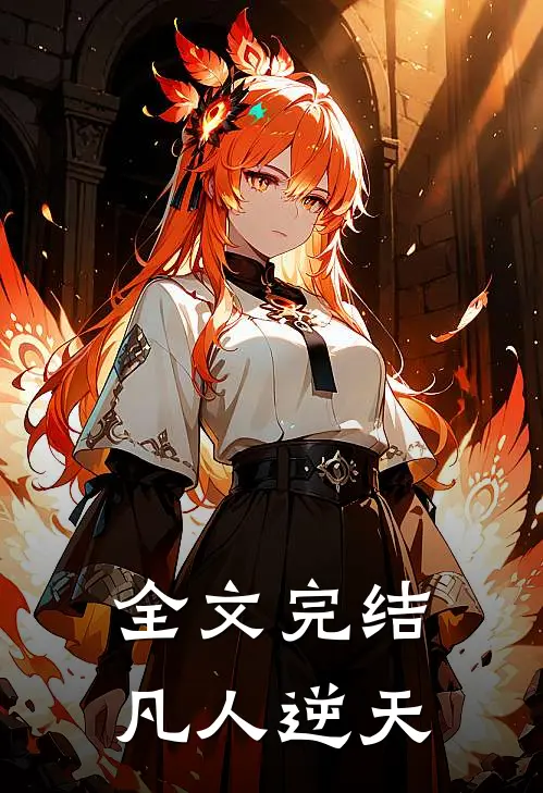 全文完结凡人逆天