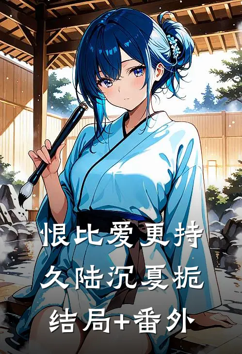 恨比爱更持久陆沉夏栀结局+番外
