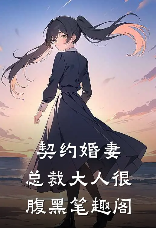 契约婚妻：总裁大人很腹黑笔趣阁