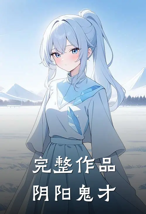 完整作品阴阳鬼才