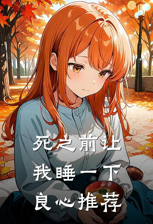 死之前让我睡一下良心推荐