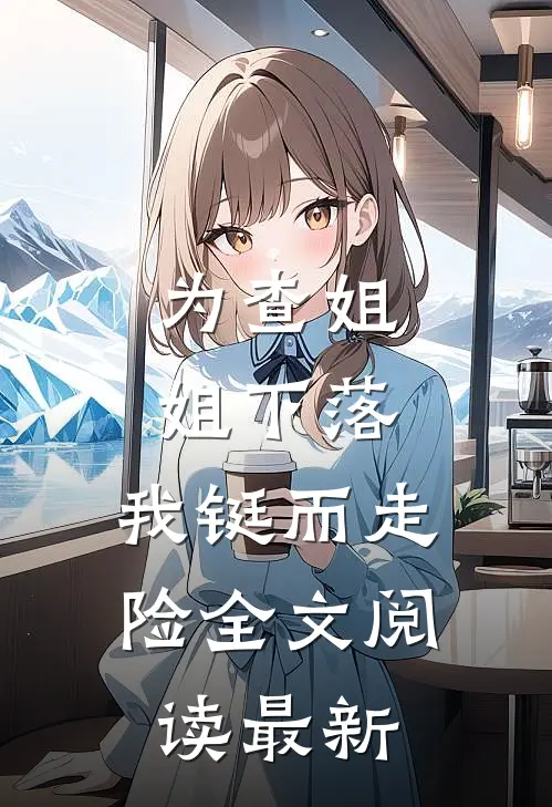 为查姐姐下落，我铤而走险全文阅读最新