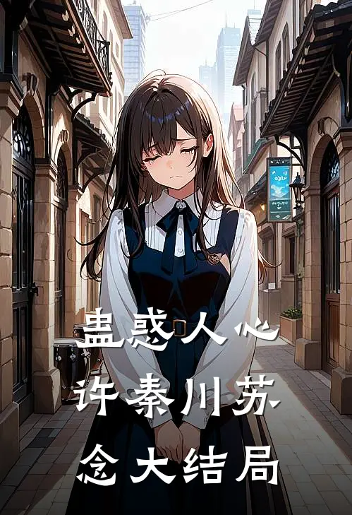 蛊惑人心许秦川苏念大结局