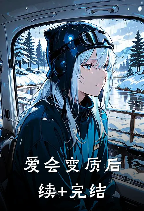 爱会变质后续+完结