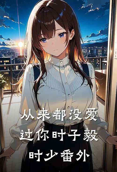 从来都没爱过你时子毅时少 番外