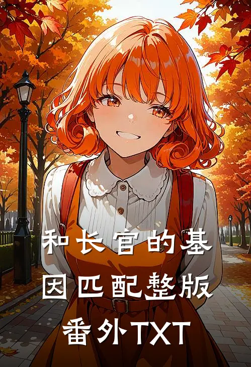 和长官的基因匹配整版番外TXT