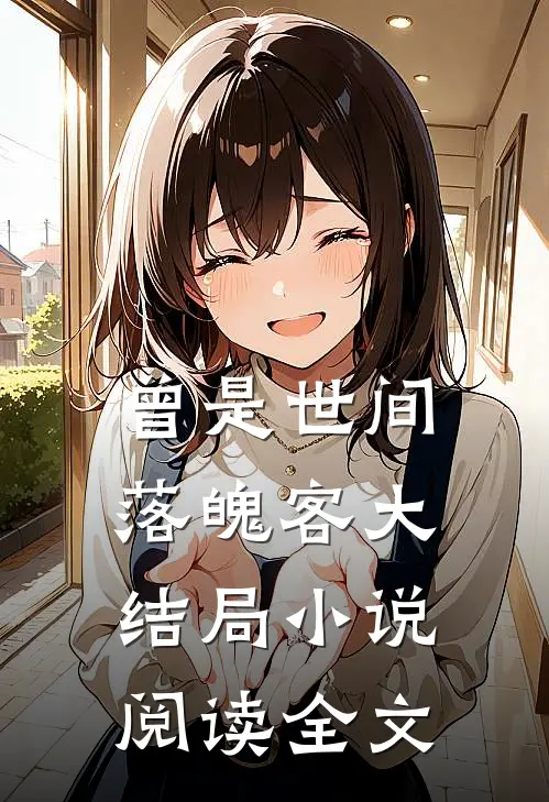 曾是世间落魄客大结局小说阅读全文