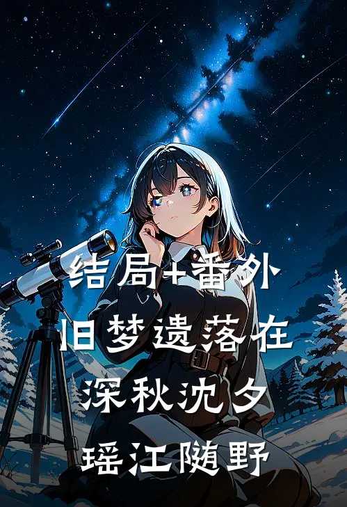 结局+番外旧梦遗落在深秋沈夕瑶江随野