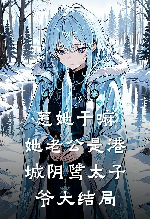 惹她干嘛，她老公是港城阴骘太子爷大结局