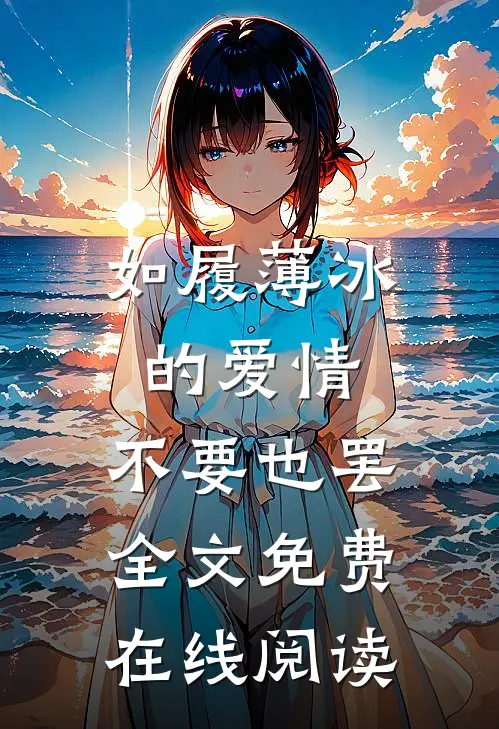如履薄冰的爱情，不要也罢全文免费在线阅读