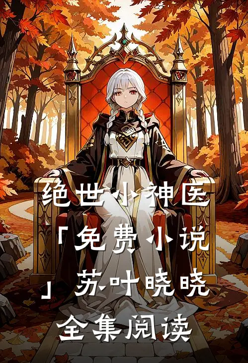 绝世小神医「免费小说」苏叶晓晓全集阅读