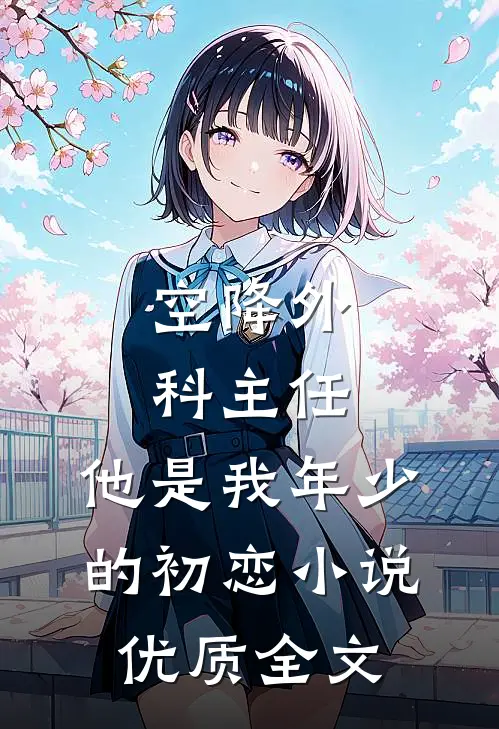空降外科主任,他是我年少的初恋小说优质全文