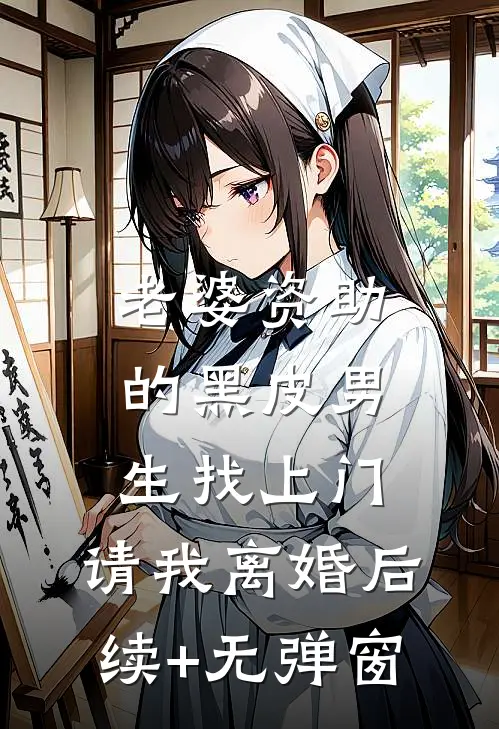 老婆资助的黑皮男生找上门，请我离婚后续+无弹窗