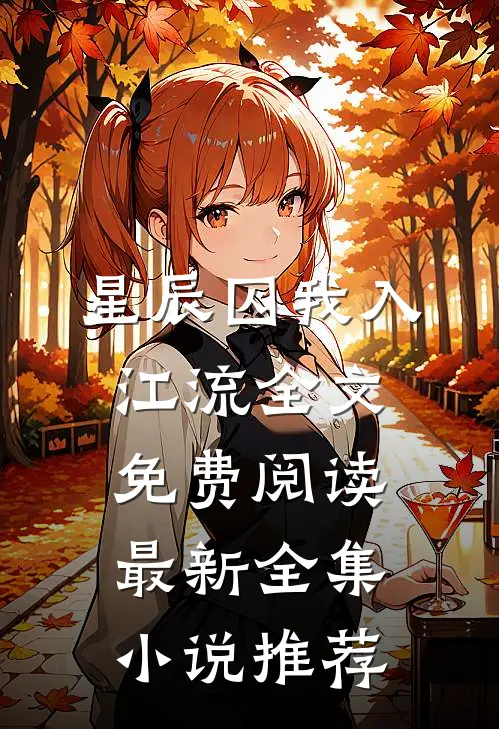 星辰囚我入江流全文免费阅读最新全集小说推荐