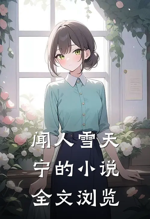 闻人雪天宁的小说全文浏览