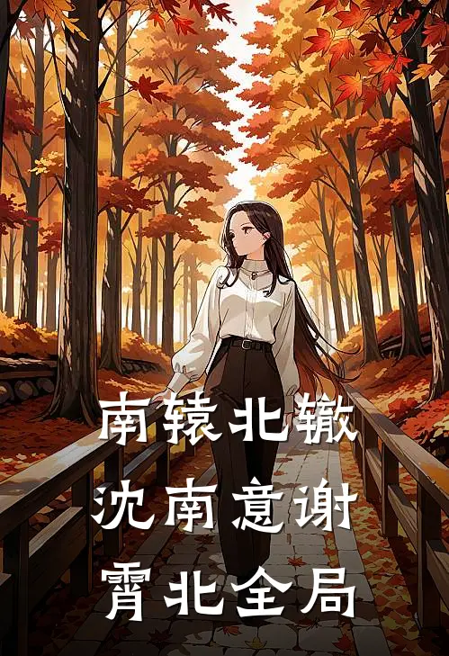 南辕北辙沈南意谢霄北全局