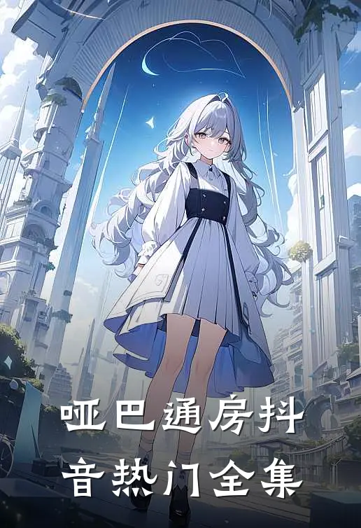 哑巴通房抖音热门 全集