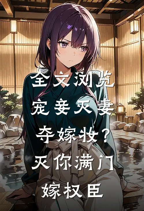 全文浏览宠妾灭妻夺嫁妆？灭你满门嫁权臣