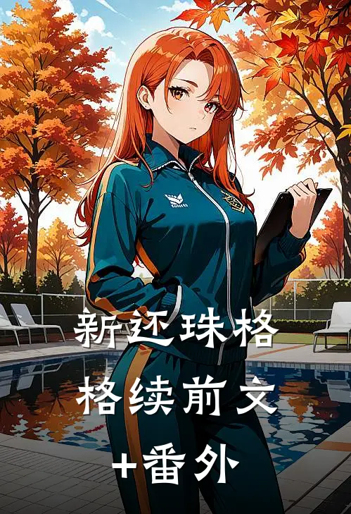 新还珠格格续前文+番外