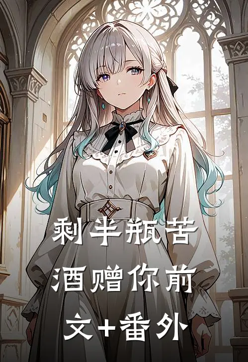剩半瓶苦酒赠你前文+番外