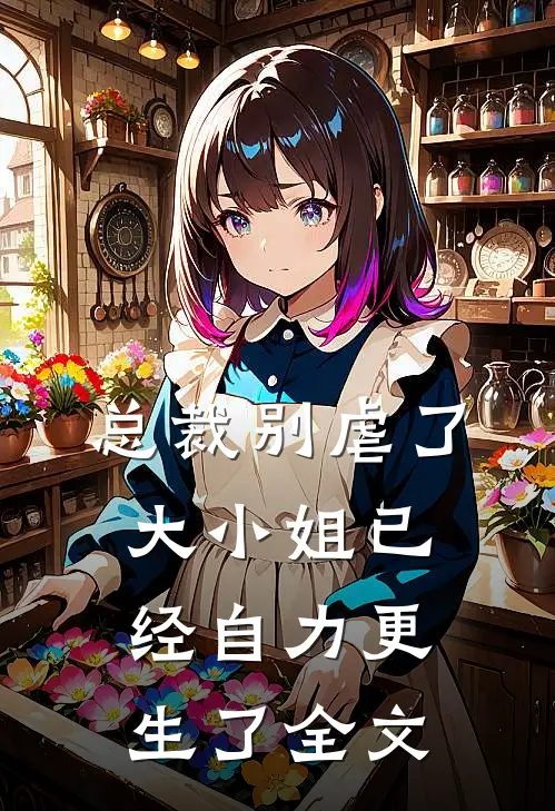 总裁别虐了，大小姐已经自力更生了全文