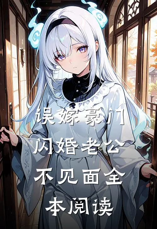 误嫁豪门，闪婚老公不见面全本阅读