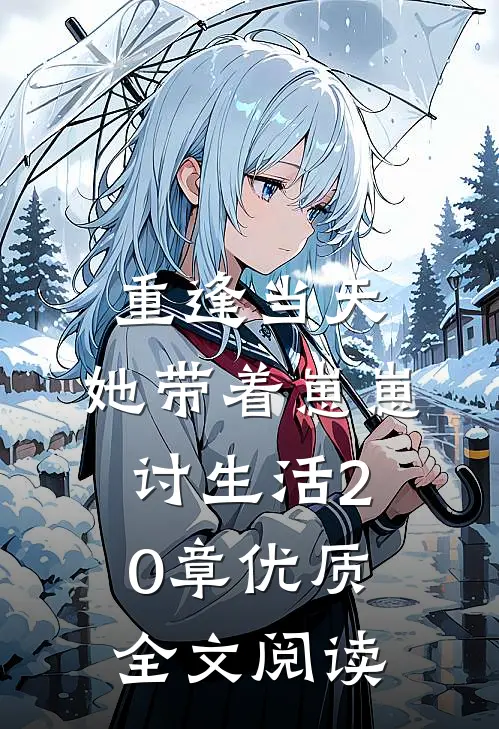 重逢当天,她带着崽崽讨生活20章优质全文阅读