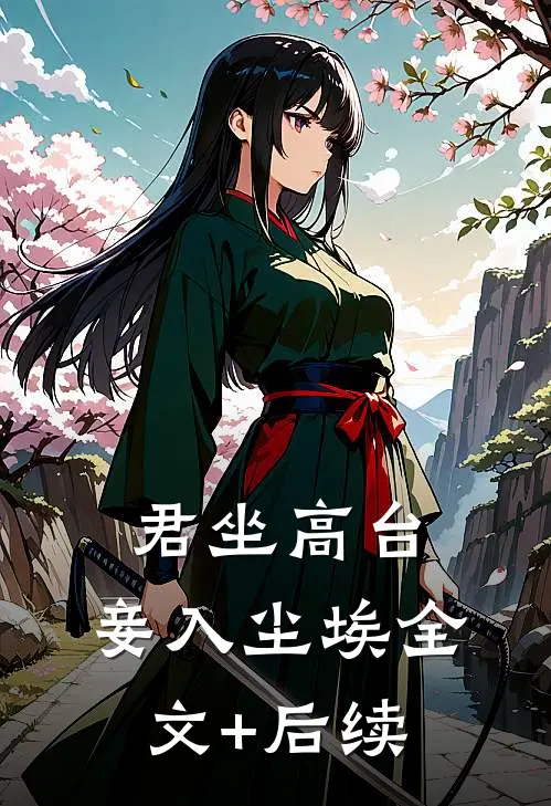 君坐高台，妾入尘埃全文+后续