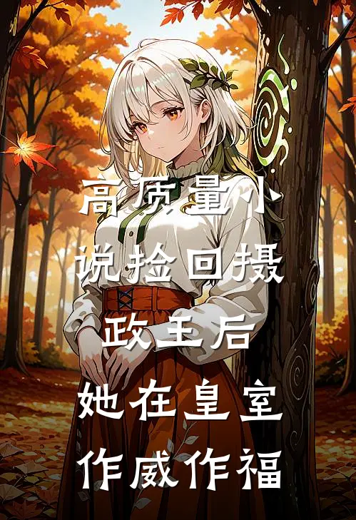 高质量小说捡回摄政王后，她在皇室作威作福