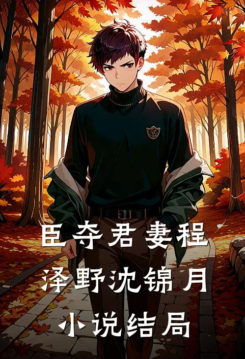 臣夺君妻程泽野沈锦月小说结局