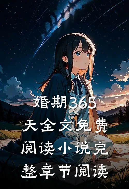 婚期365天全文免费阅读小说完整章节阅读