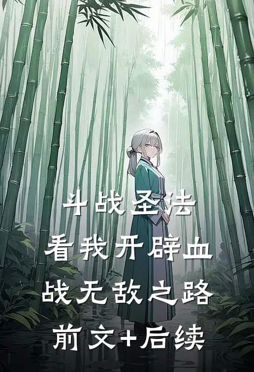 斗战圣法：看我开辟血战无敌之路前文+后续
