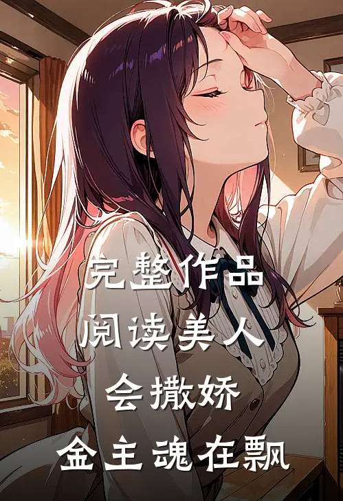 完整作品阅读美人会撒娇，金主魂在飘