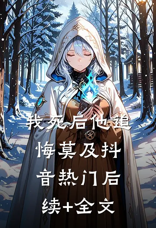 我死后他追悔莫及抖音热门后续+全文